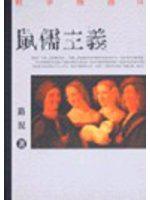 鼠儒主義