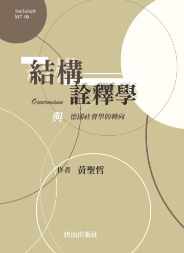 結構詮釋學:Oevermann與德國社會學的轉向