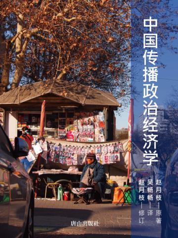 中國傳播政治經濟學