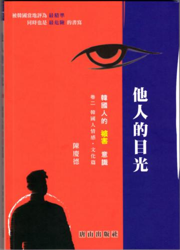 他人的目光：韓國人的「被害」意識（卷二）韓國人情感．文化篇