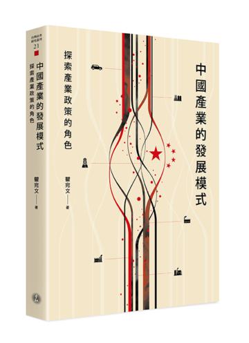 中國產業的發展模式：探索產業政策的角色
