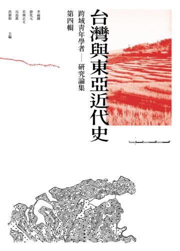 跨域青年學者台灣與東亞近代史研究論集:第四輯