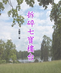 拆碎七寶樓台