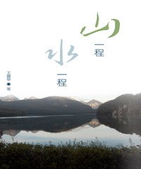 山一程，水一程