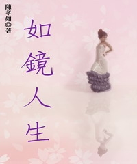 如鏡人生