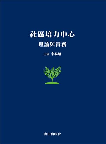 社區培力中心：理論與實務