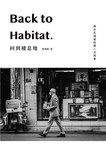 回到棲息地：Back to Habitat