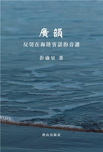 廣韻：反切在海陸客話的音讀