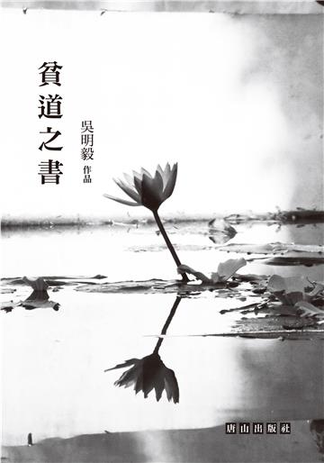 貧道之書：吳明毅詩集