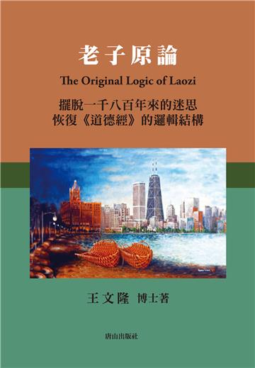 老子原論