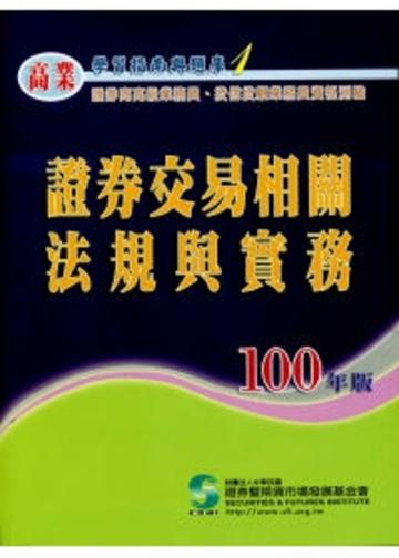 證券交易相關法規與實務（100年版）：證券商高級業務員（1）