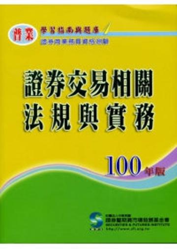 證券交易相關法規與實務（100年版）：證券商業務員（1）