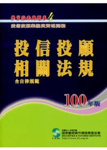 投信投顧相關法規－含自律規範（100年）：投信投顧業務員資格測驗