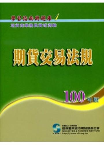 期貨交易法規（100年）：期貨商業務員資格測驗