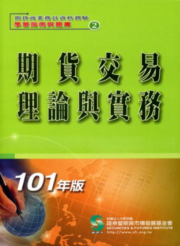 101期貨交易理論與實務：期貨商業務員資格測驗