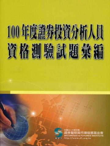 100年度證券投資分析人員資格測驗試題彙編