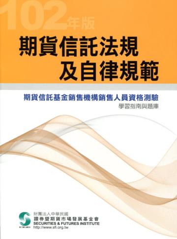 期貨信託法規及自律規範：學習指南與題庫（102年版）