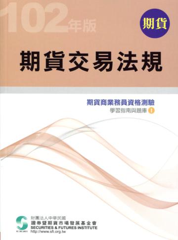 102期貨交易法規（學習指南與題庫1）：期貨商業務員資格測驗（13版）