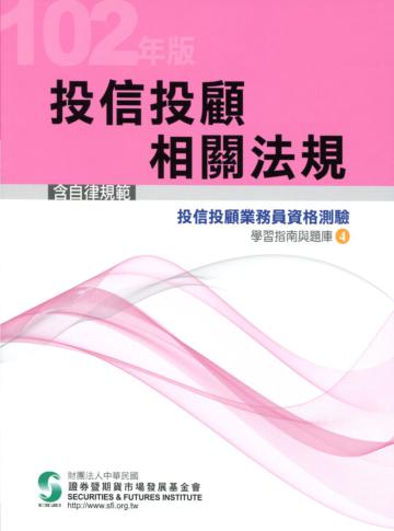 102投信投顧相關法規/含自律規範（學習指南與題庫4）：投信投顧業務員資格測驗適用