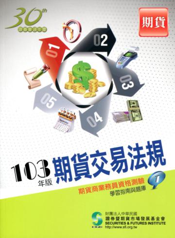 期貨交易法規（103年版）：期貨商業務員（1）