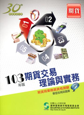 期貨交易理論與實務（103年版）：期貨商業務員（2）