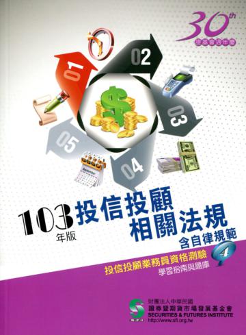 投信投顧相關法規含自律規範（103年版）：投顧業務員資格測驗