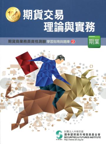 期貨交易理論與實務（104年版）：期貨商業務員（2）