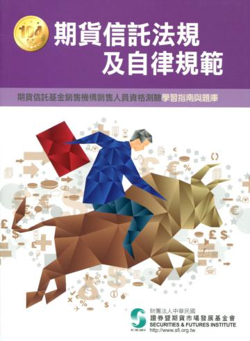 期貨信託法規及自律規範：學習指南與題庫（104年版）