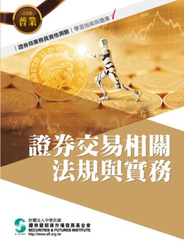 108證券交易相關法規與實務(學習指南與題庫1)-證券商業務員資格測驗適用