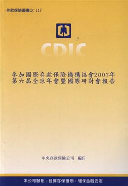 參加國際存款保險機構協會2007年第六屆全球年會暨國際研討會報告