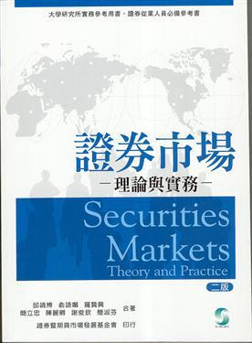 證券市場：理論與實務（二版）