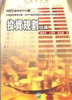 投資規劃（二版財富管理系列3）