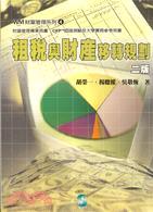 租稅與財產移轉規劃（財富管理系列4）