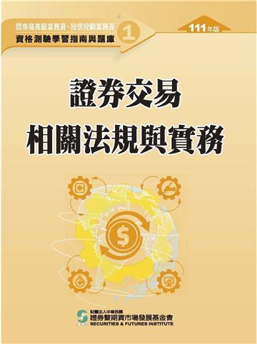 證券交易相關法規與實務(111年版)-高業.投信投顧業務員資格測驗適用(學習指南與題庫1)