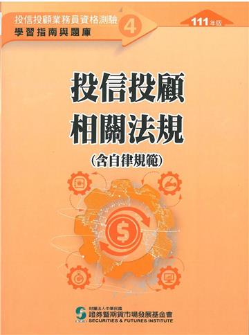 投信投顧相關法規含自律規範（111年版）-投信投顧業務員資格測驗適用（學習指南與題庫4）