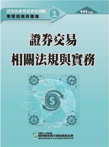 證券交易相關法規與實務(111年版)-證券商業務員資格測驗適用(學習指南與題庫1)