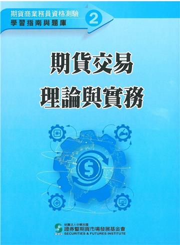 期貨交易理論與實務（111年版）-期貨商業務員資格測驗（學習指南與題庫2）