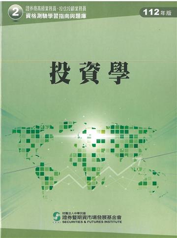 投資學(112年版)-高業.投信投顧業務員資格測驗適用(學習指南與題庫2)