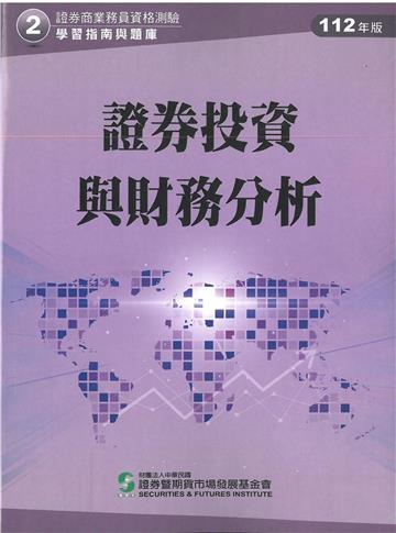 證券投資與財務分析（112年版）-證券商業務員資格測驗適用（學習指南與題庫2）