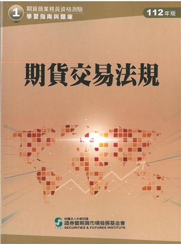 期貨交易法規（112年版）-期貨商業務員資格測驗（學習指南與題庫1）
