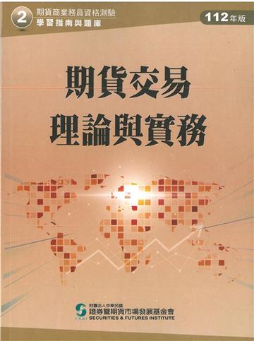 期貨交易理論與實務（112年版）-期貨商業務員資格測驗（學習指南與題庫2）