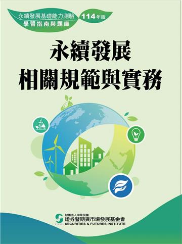 永續發展相關規範與實務（114年版）
