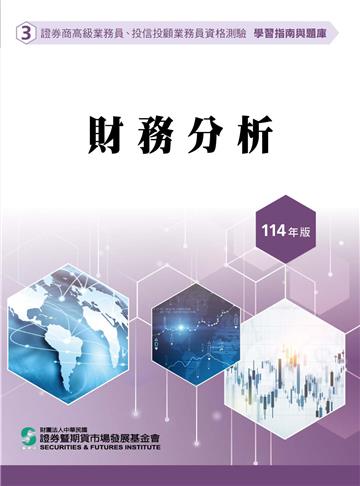 財務分析（114年版）-高業.投信投顧業務員資格測驗適用（學習指南與題庫3）