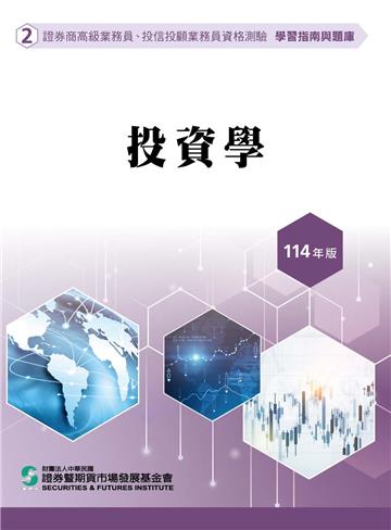 投資學（114年版）-高業.投信投顧業務員資格測驗適用（學習指南與題庫2）