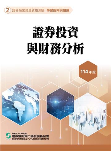 證券投資與財務分析(114年版)-證券商業務員資格測驗適用(學習指南與題庫2)