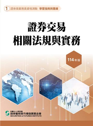 證券交易相關法規與實務（114年版）-證券商業務員資格測驗適用（學習指南與題庫1）