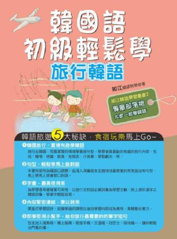 韓國語初級輕鬆學：旅行韓語