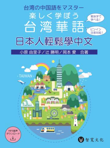 日本人輕鬆學中文 楽しく学ぼう台湾華語