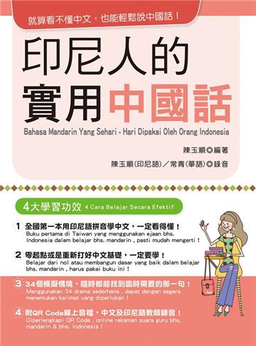 印尼人的實用中國話(附QR Code線上音檔)
