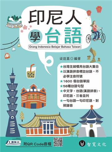 印尼人學台語（附QR Code線上音檔）